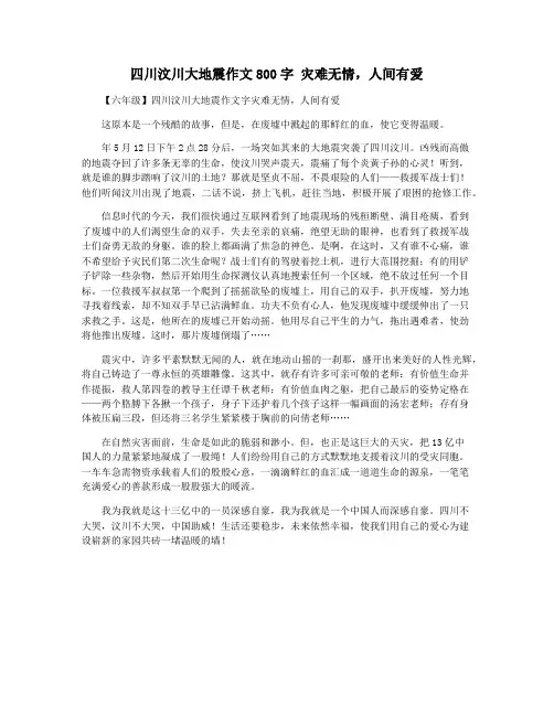 四川汶川大地震作文800字 灾难无情,人间有爱