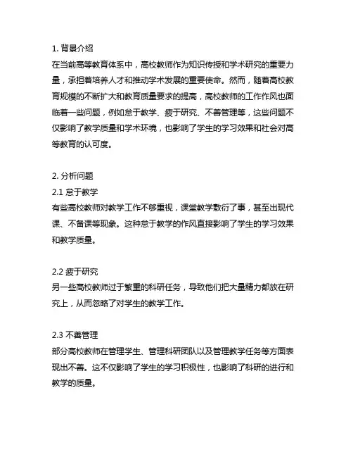 高校教师工作作风方面存在的问题及整改措施