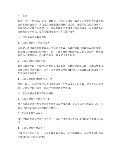 学生交通安全教育情况