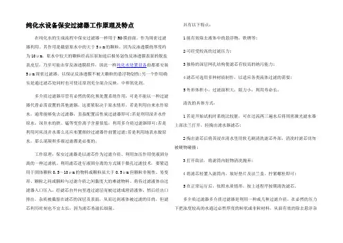 纯化水设备保安过滤器工作原理及特点