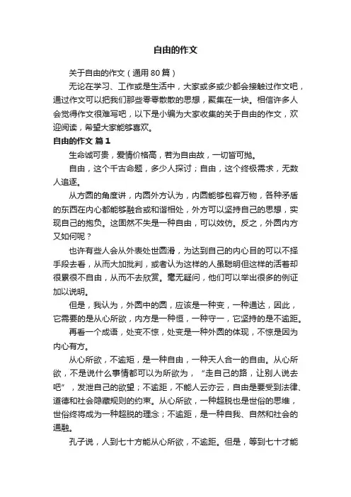 关于自由的作文（通用80篇）