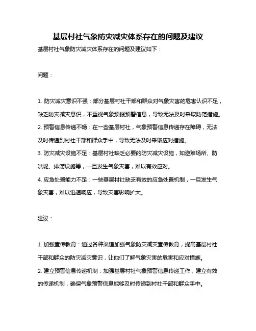 基层村社气象防灾减灾体系存在的问题及建议