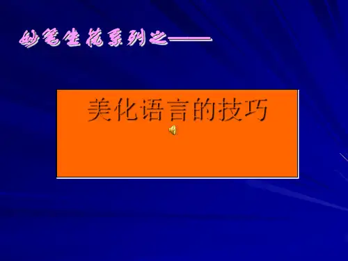 初中作文美化语言的技巧PPT (共22张PPT)
