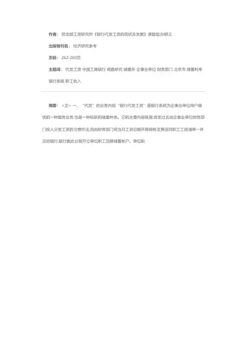 “银行代发工资”的现状及发展的调查研究