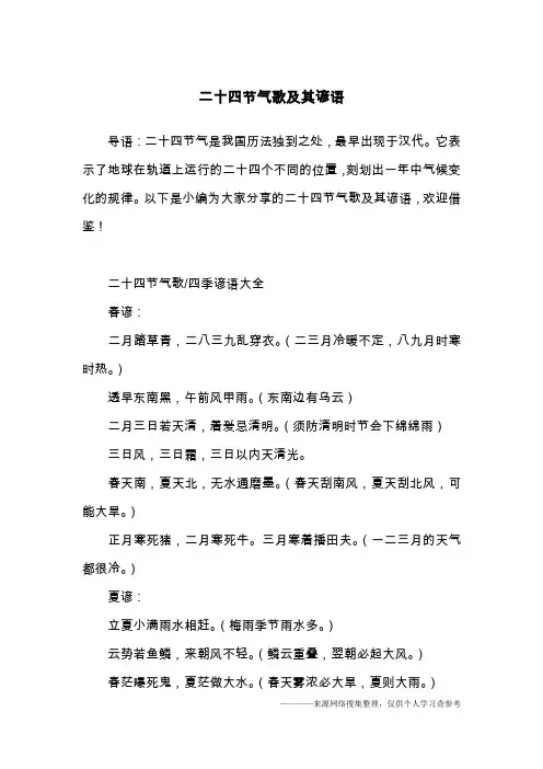 二十四节气歌及其谚语