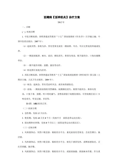 面瘫病(面神经炎)中医诊疗方案