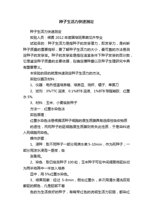 种子生活力快速测定