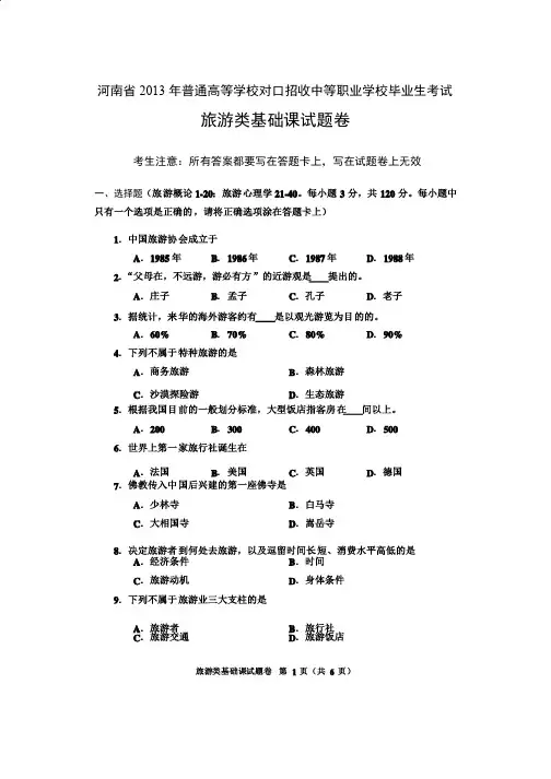 2013河南对口高考旅游类基础课试题卷