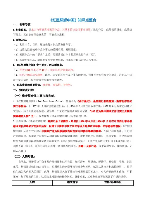《红星照耀中国》(知识点整合)-初中语文必考文学名著阅读知识点整合及专项训练
