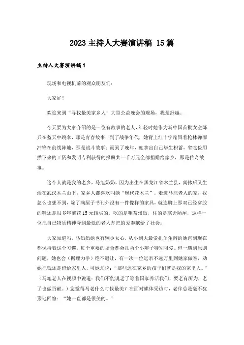 2023主持人大赛演讲稿 15篇
