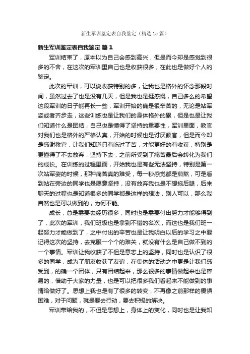 新生军训鉴定表自我鉴定（精选15篇）