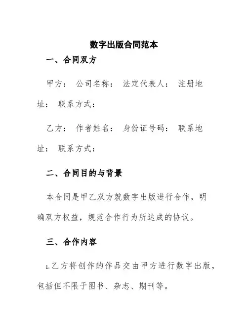 数字出版合同范本