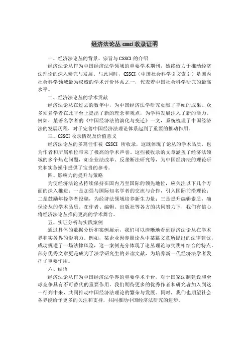 经济法论丛cssci收录证明