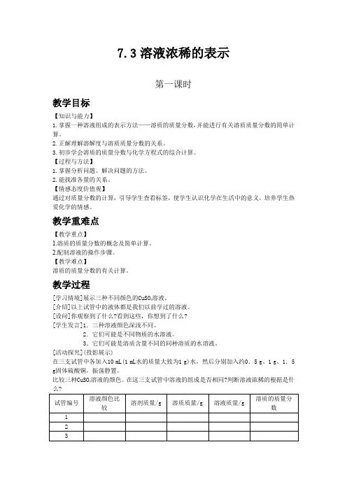 科粤版九年级化学下教案 溶液浓稀的表示