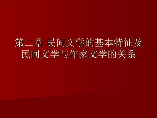 民间文学的基本特征