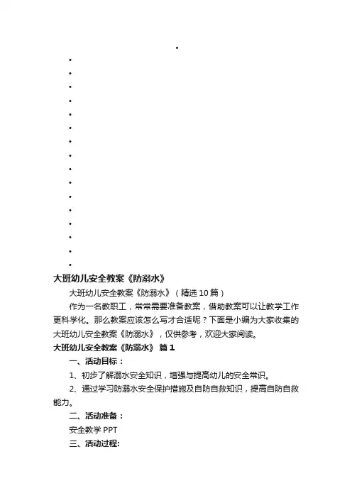 大班幼儿安全教案《防溺水》（精选10篇）