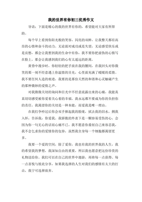 我的世界有你初三优秀作文
