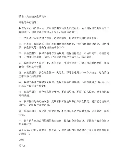 销售人员出差安全承诺书