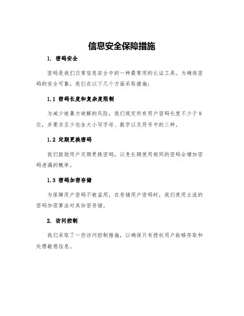 信息安全保障措施