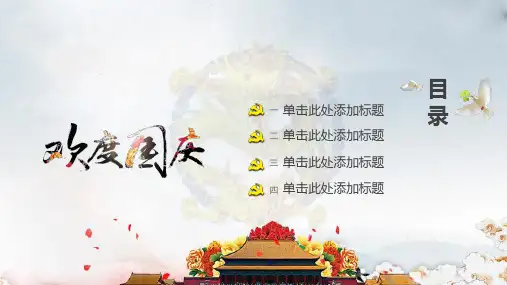 ppt模板中国风水墨色彩欢度国庆节日庆典PPT模板