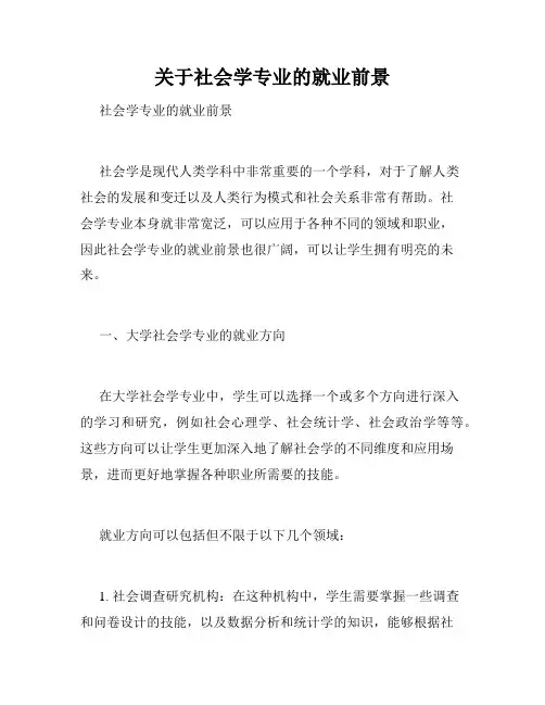 关于社会学专业的就业前景