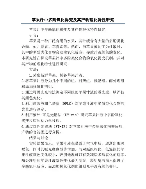苹果汁中多酚氧化褐变及其产物理化特性研究