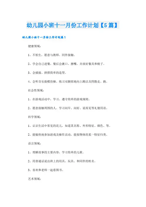 幼儿园小班十一月份工作计划【5篇】