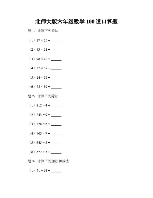 北师大版六年级数学100道口算题