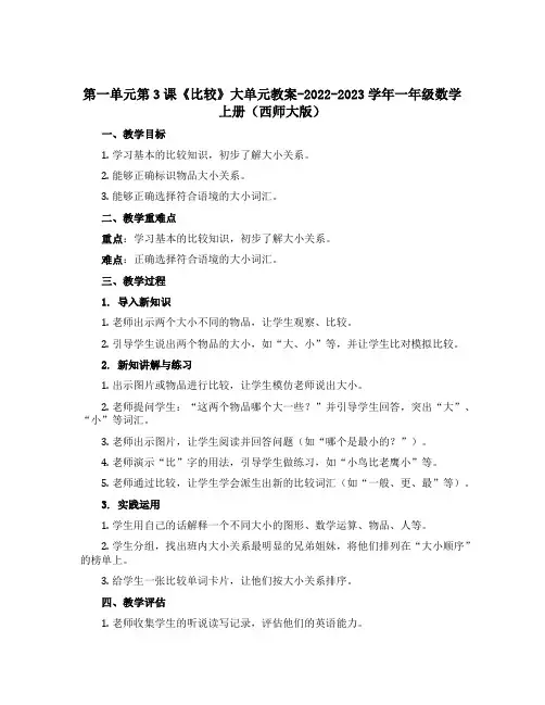 第一单元第3课《比 较》大单元教案-2022-2023学年一年级数学上册(西师大版)