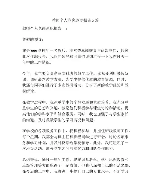 教师个人竞岗述职报告5篇