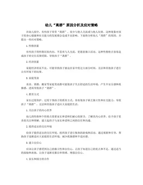 幼儿“离群”原因分析及应对策略