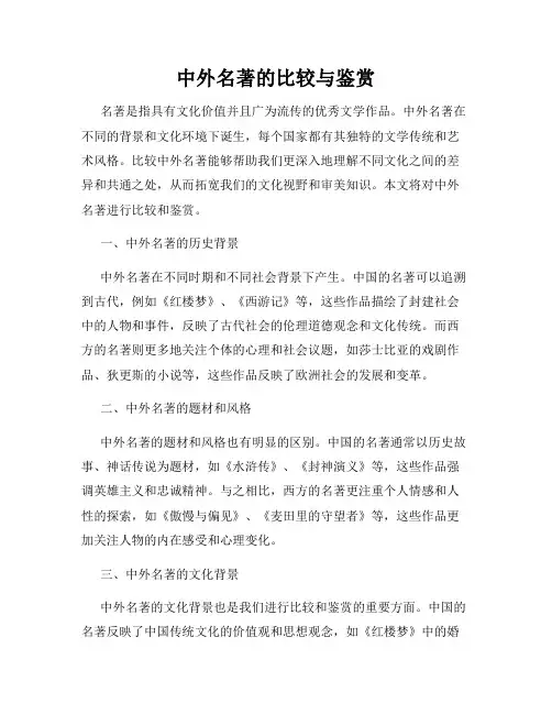 中外名著的比较与鉴赏