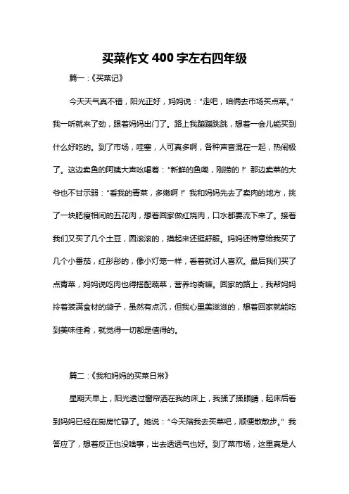 买菜作文400字左右四年级