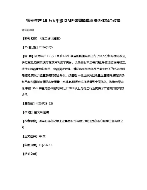 探索年产15万t甲胺DMF装置能量系统优化综合改造