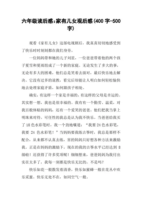 六年级读后感：家有儿女观后感(400字-500字)