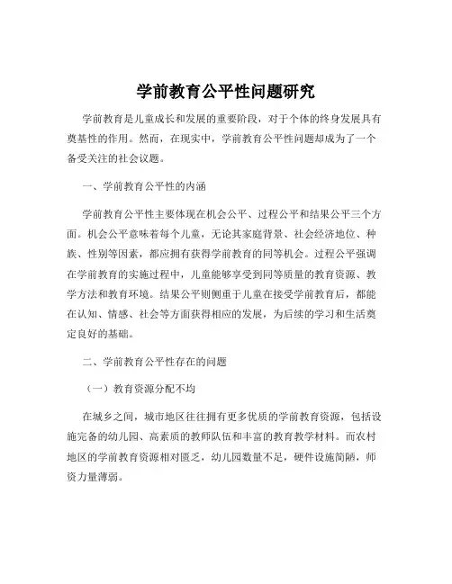 学前教育公平性问题研究