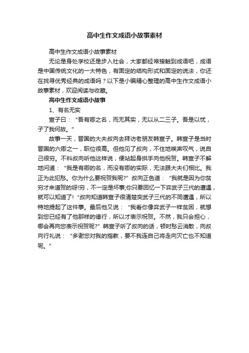 高中生作文成语小故事素材