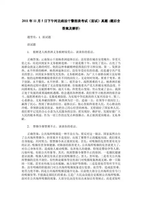 2011年11月5日下午河北政法干警招录考试(面试)真题(题后含答案及解析)