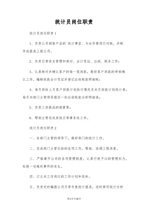 统计员岗位职责