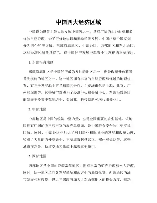 中国四大经济区域