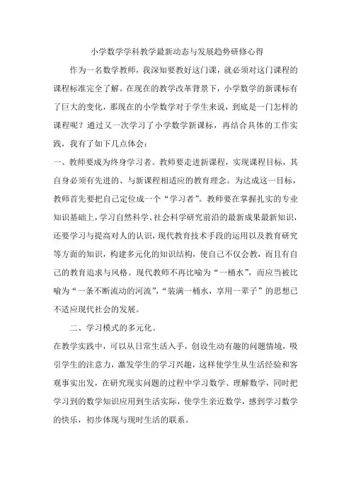 小学数学学科教学最新动态与发展趋势研修心得
