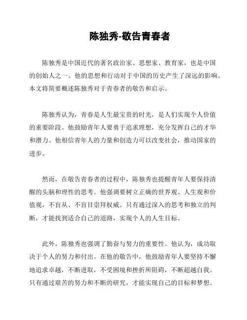 陈独秀-敬告青春者