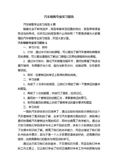 汽车销售专业实习报告
