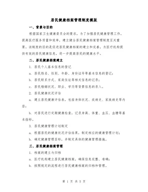 居民健康档案管理制度模版(三篇)