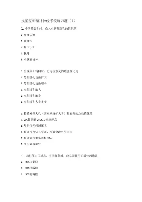 执医医师精神神经系统练习题(7)