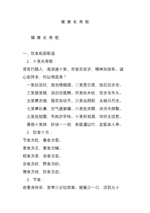健 康 长 寿 歌