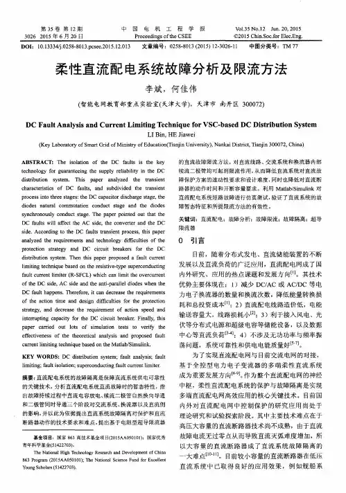 柔性直流配电系统故障分析及限流方法