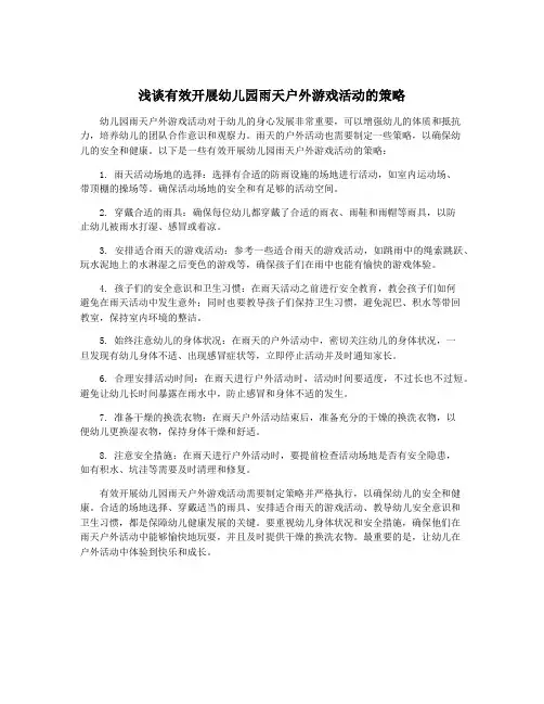 浅谈有效开展幼儿园雨天户外游戏活动的策略