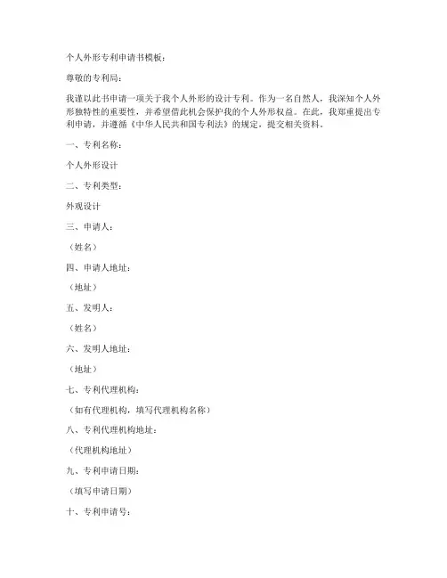 个人外形专利申请书模板