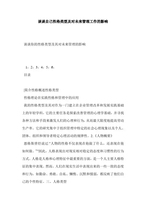谈谈自己性格类型及对未来管理工作的影响